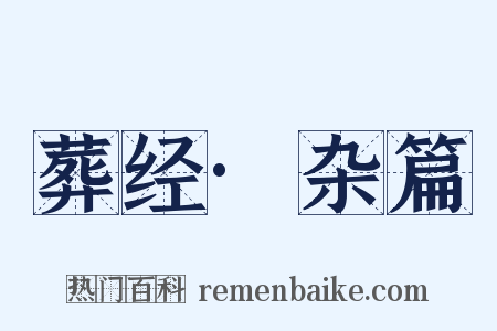 葬经·杂篇是什么意思的图片